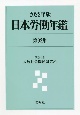 日本労働年鑑　2022年版(92)