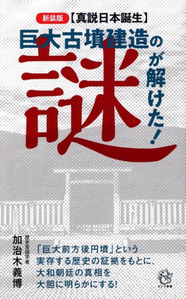 ＜真説日本誕生＞巨大古墳建造の謎が解けた！