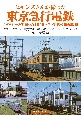 ヒギンズさんが撮った東京急行電鉄　コダクロームで撮った1950〜70年代の沿線風景
