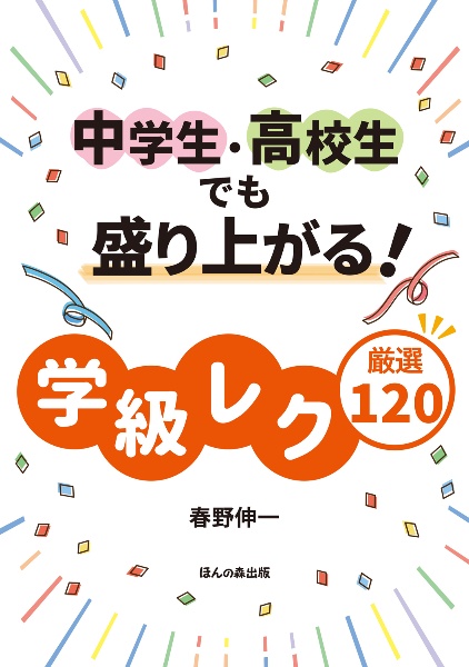 中学生・高校生でも盛り上がる学級レク厳選１２０