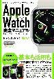Apple　Watch完全マニュアル　Series7／SE／Series3完全対応／基本