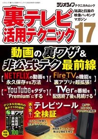 裏テレビ活用テクニック　知識と技術の映像ハッキングマガジン