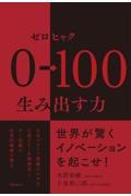 ０→１００生み出す力