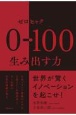 0→100生み出す力