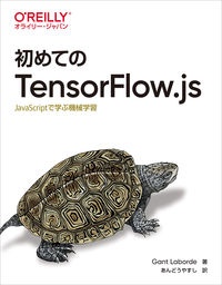 初めてのＴｅｎｓｏｒＦｌｏｗ．ｊｓ　ＪａｖａＳｃｒｉｐｔで学ぶ機械学習