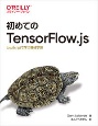 初めてのTensorFlow．js　JavaScriptで学ぶ機械学習