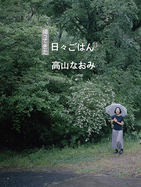 帰ってきた日々ごはん（11）