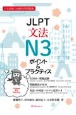 JLPT文法N3ポイント＆プラクティス　日本語能力試験対策問題集