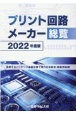 プリント回路メーカー総覧　2022年度版