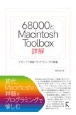 68000とMacintosh　Tool　Box詳解
