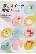 夢のスイーツ・湘南+/吉田菊次郎 - 販売書籍｜TSUTAYA レンタル・販売