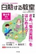 白熱する教室　2016春　特集：さあ、「菊池実践」をはじめよう！(4)