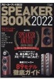 SPEAKER　BOOK　2022　音楽ファンのための最新スピーカー徹底ガイド