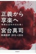 正義から享楽へ　映画は近代の幻を暴く