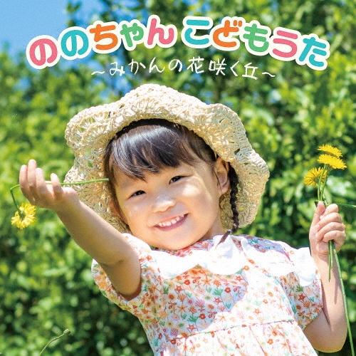 ののちゃん　こどもうた～みかんの花咲く丘～