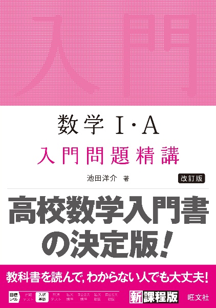 数学１・Ａ　入門問題精講