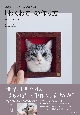 羊毛フェルトから生まれる猫の肖像　「わくねこ」の作り方