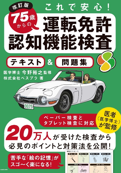 ７５歳からの運転免許認知機能検査テキスト＆問題集　改訂版　これで安心！