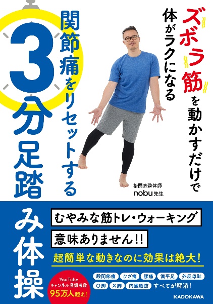 ズボラ筋を動かすだけで体がラクになる　関節痛をリセットする３分足踏み体操