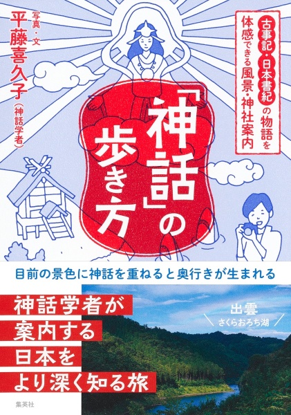 「神話」の歩き方　古事記・日本書紀の物語を体感できる風景・神社案内