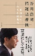 谷川浩司　精選詰将棋　「光速流」からの挑戦状