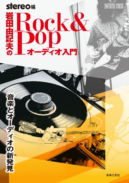 岩田由記夫のＲｏｃｋ＆Ｐｏｐオーディオ入門　音楽とオーディオの新発見