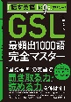 「話す英語」の9割カバー！「GSL」最頻出1000語完全マスター　音声データのダウンロードサービス付き