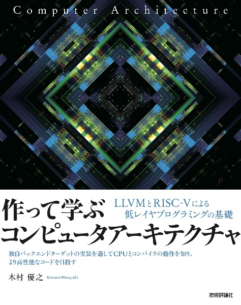 作って学ぶコンピュータアーキテクチャ　ＬＬＶＭとＲＩＳＣーＶによる低レイヤプログラミング