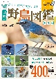 美しい鳴き声が聞こえる日本の野鳥図鑑　保存版