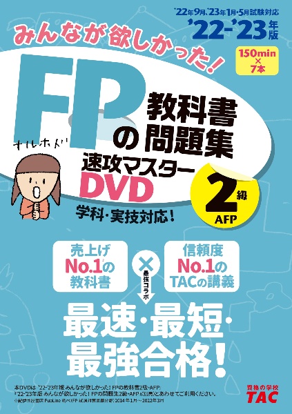 ＤＶＤ＞みんなが欲しかった！ＦＰの教科書・問題集速攻マスターＤＶＤ　２級・ＡＦＰ　２０２２ー２０２３年版