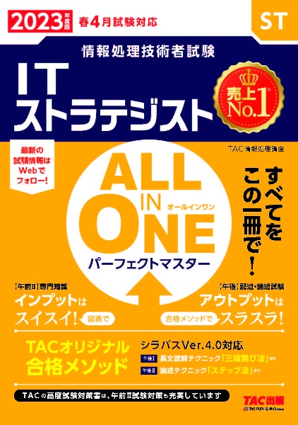 ＡＬＬ　ＩＮ　ＯＮＥ　パーフェクトマスターＩＴストラテジスト　２０２３年度版春　情報処理技術者試験