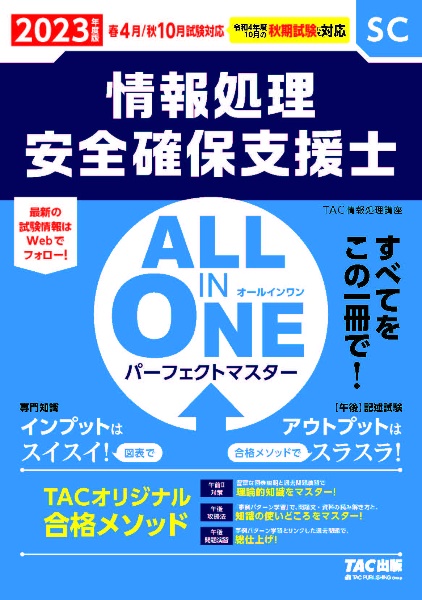 ＡＬＬ　ＩＮ　ＯＮＥ　パーフェクトマスター情報処理安全確保支援士　２０２３年度版春・秋