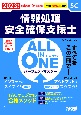 ALL　IN　ONE　パーフェクトマスター情報処理安全確保支援士　2023年度版春・秋