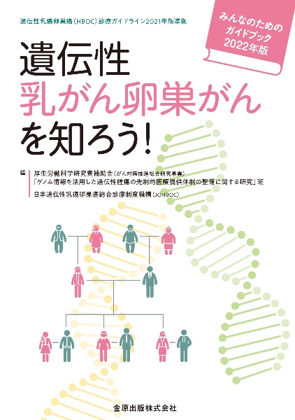 遺伝性乳がん卵巣がんを知ろう！みんなのためのガイドブック　２０２２年版