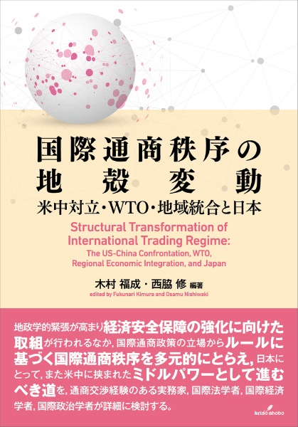 木村福成『国際通商秩序の地殻変動 米中対立・WTO・地域統合と日本』