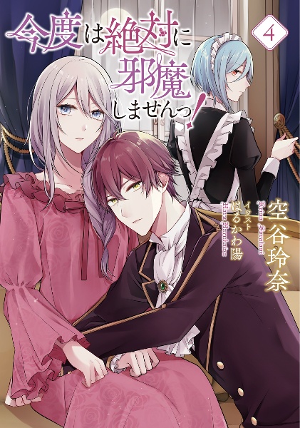 今度は絶対に邪魔しませんっ!（4）