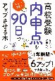 高校受験「内申点」を90日でアップさせる本　親子で実践！