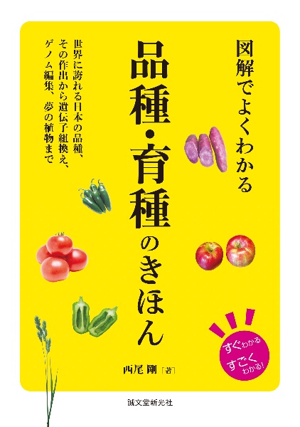 図解でよくわかる 品種・育種のきほん 世界に誇れる日本の品種、その作出から遺伝子組換え、ゲノム編集、夢の植物まで