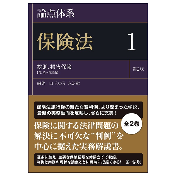 論点体系保険法　総則、損害保険＜第２版＞