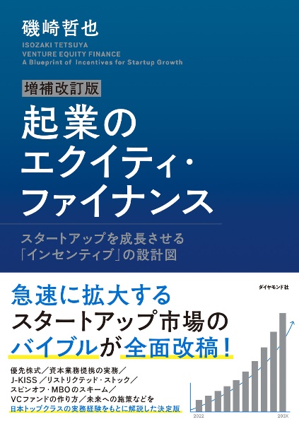 起業のエクイティ・ファイナンス　スタートアップを成長させる「インセンティブ」の設計　増補改訂版