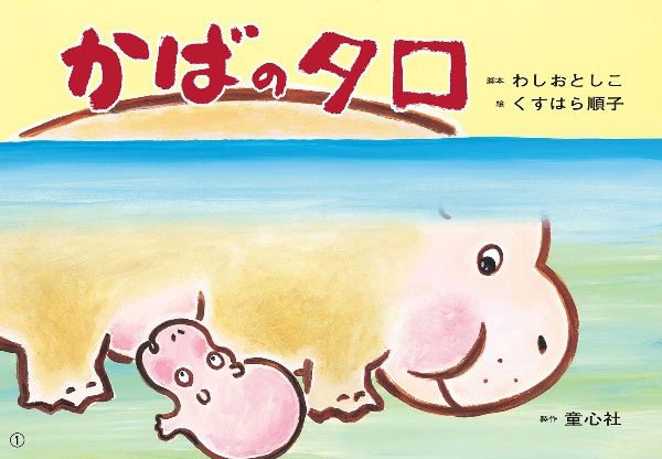 かばのタロ 紙芝居