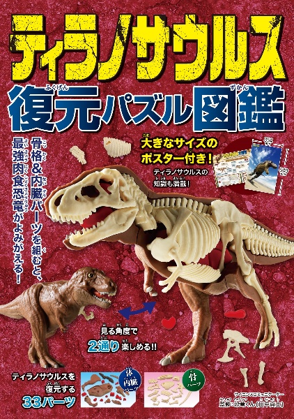 ティラノサウルス　復元パズル図鑑