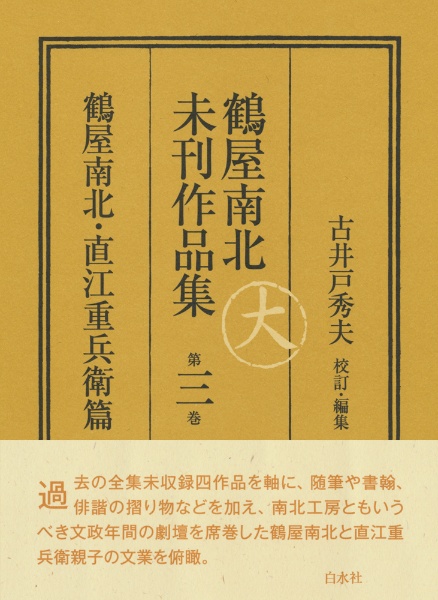 鶴屋南北未刊作品集 鶴屋南北・直江重兵衛篇（3）