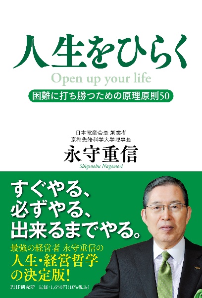 人生をひらく 困難に打ち勝つための原理原則50/永守重信 - 販売書籍