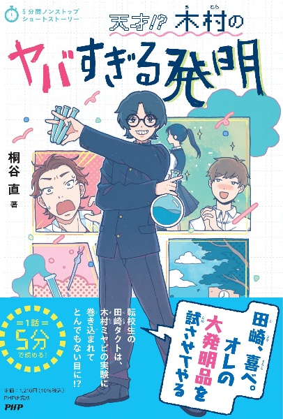 5分間ノンストップショートストーリー 天才!???木村のヤバすぎる発明