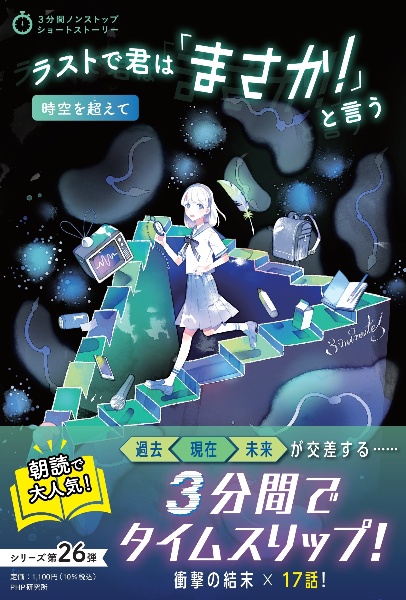 3分間ノンストップショートストーリー ラストで君は「まさか!」と言う??時空を超えて