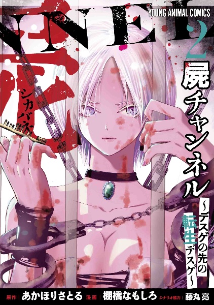 屍チャンネル~デスゲの先の転生デスゲ~