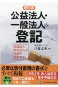 公益法人・一般法人の登記