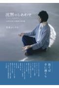 OD>沈黙のしあわせ 心時代を生きる瞑想の教科書