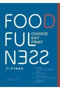 ＦＯＯＤ　ＦＵＬＮＥＳＳ　ＣＨＯＩＣＥ　ＥＡＴ　ＰＲＡＹ